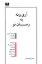 تصویر  آری و نه به رمان نو (رقعی-شمیز)
